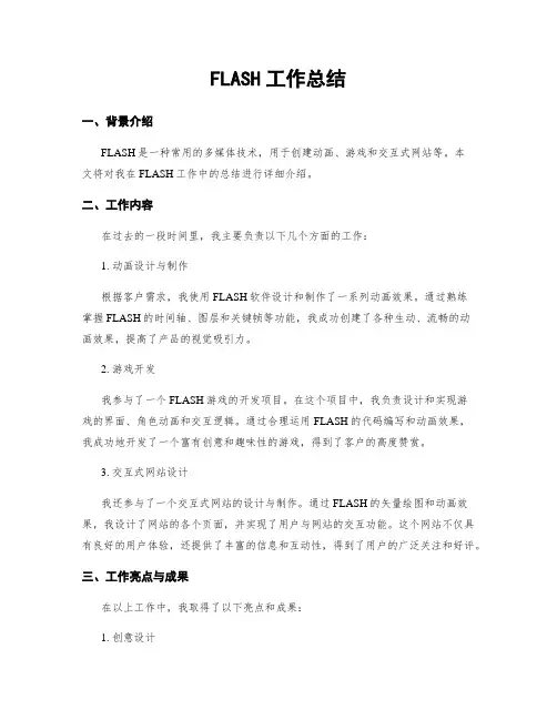 FLASH工作总结