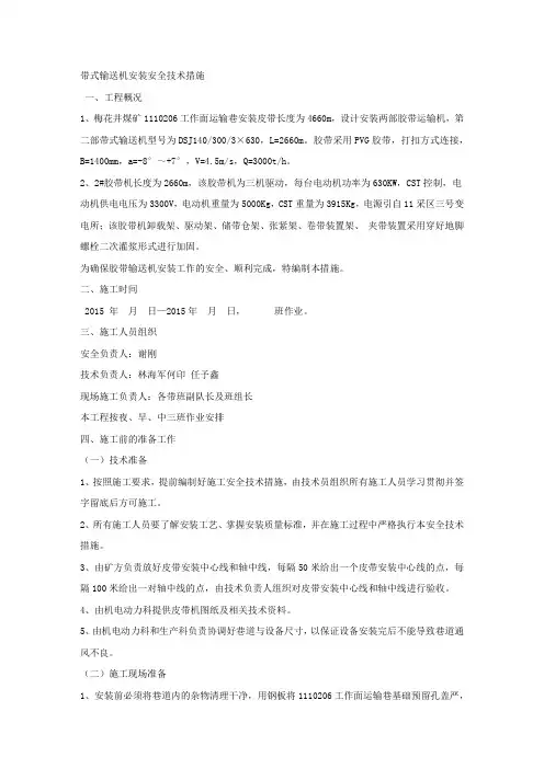 带式输送机安装安全技术措施.docx