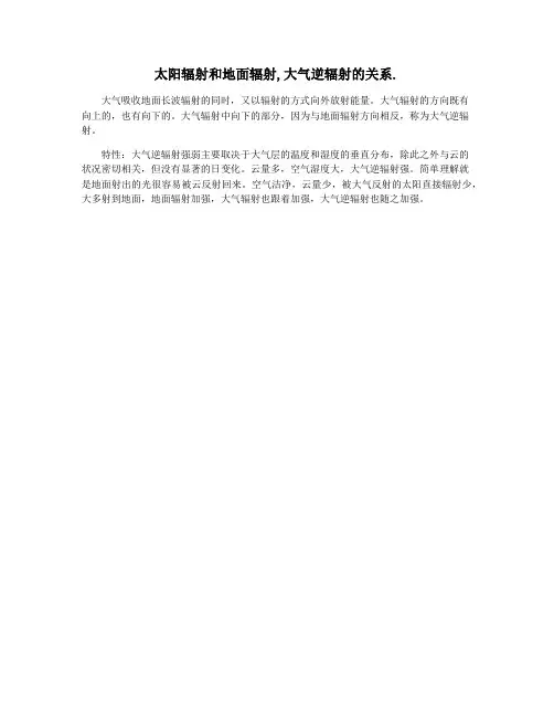 太阳辐射和地面辐射,大气逆辐射的关系.