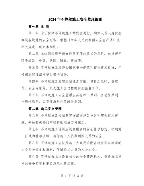 2024年不停航施工安全监理细则