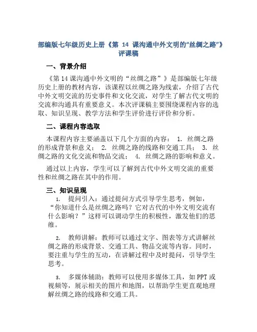部编版七年级历史上册《第14课沟通中外文明的“丝绸之路”》评课稿