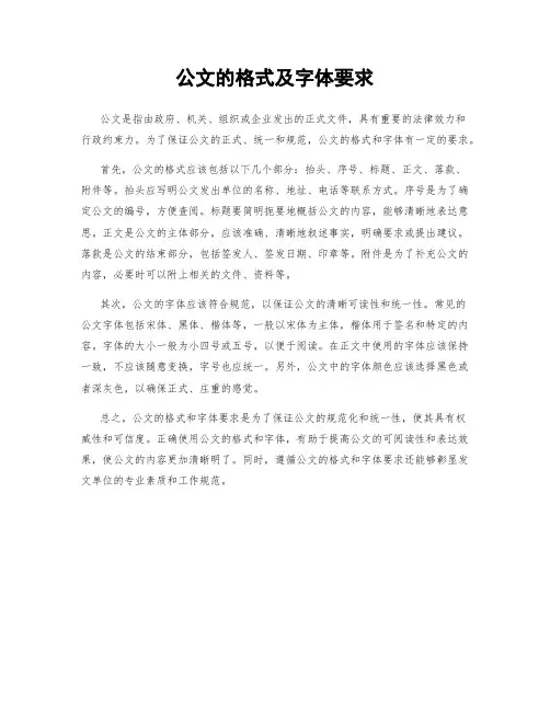 公文的格式及字体要求