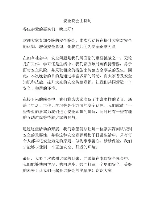 安全晚会主持词