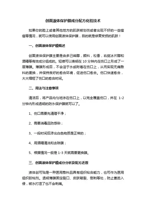 创面液体保护膜成分配方化验技术
