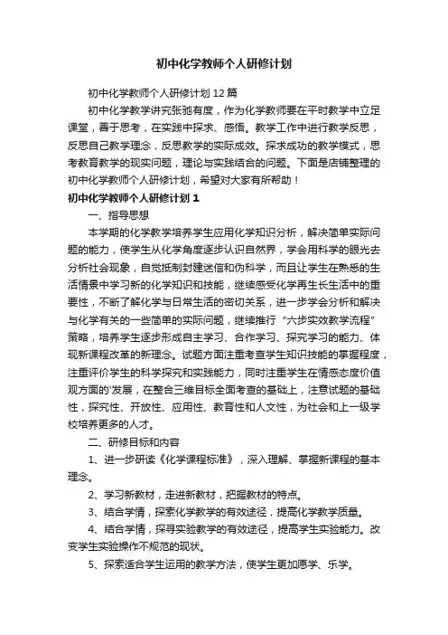 初中化学教师个人研修计划