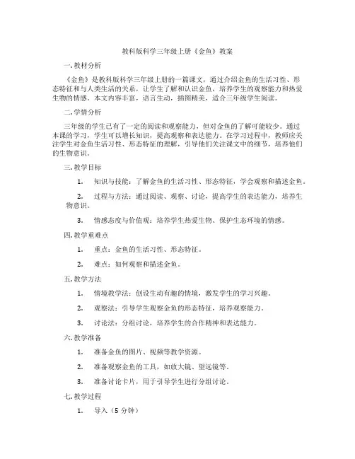 教科版科学三年级上册《金鱼》教案