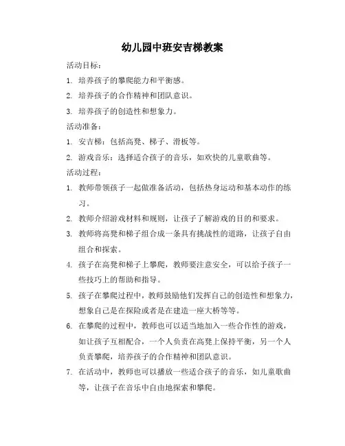 幼儿园中班安吉梯教案
