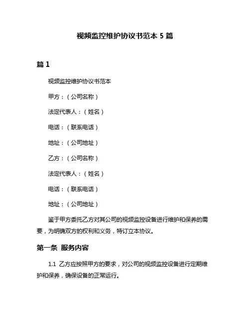 视频监控维护协议书范本5篇