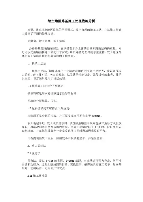 软土地区路基施工处理措施分析