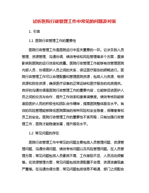 试析医院行政管理工作中常见的问题及对策