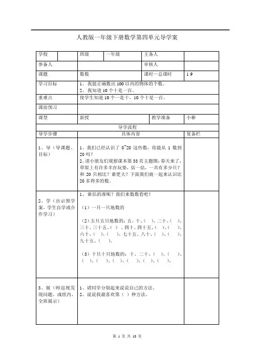 最新部编2019年人教版 小学一年级数学 下册第二学期春季 导学指导案  第4单元 100以内数的认识