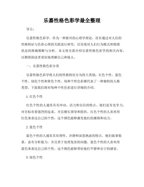 乐嘉性格色彩学最全整理