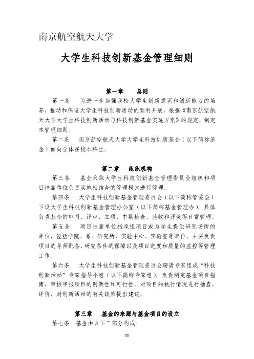 南京航空航天大学大学生科技创新基金管理细则