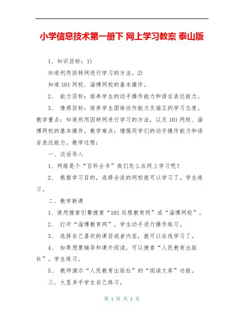 小学信息技术第一册下 网上学习教案 泰山版
