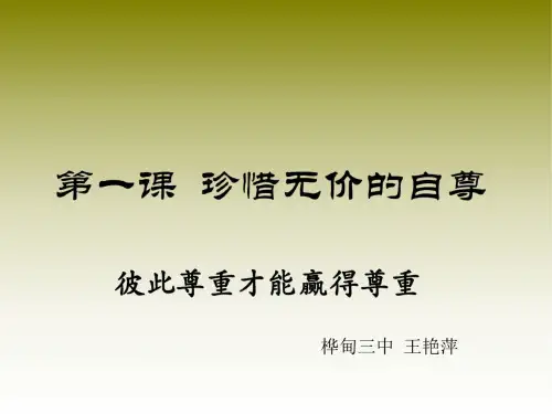 思想品德：1.3《彼此尊重才能赢得尊重》课件(人教新课标七年级下)