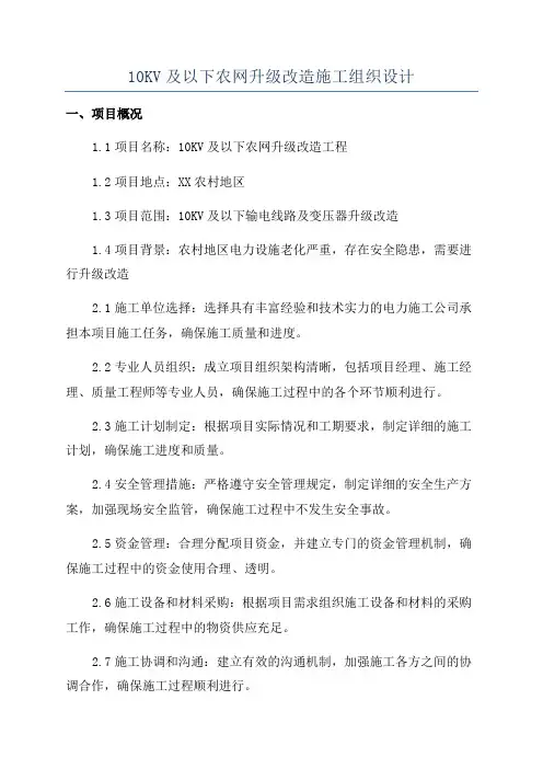 10KV及以下农网升级改造施工组织设计