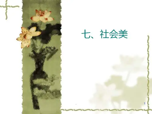 社会美、自然美、形式美、艺术美PPT课件