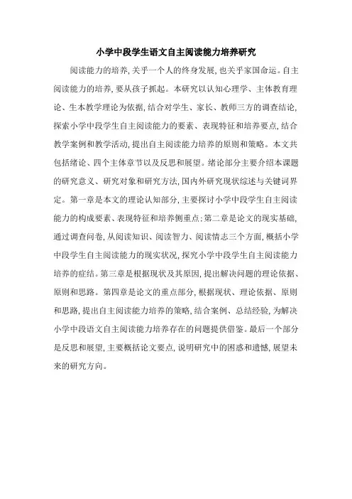 小学中段学生语文自主阅读能力培养研究