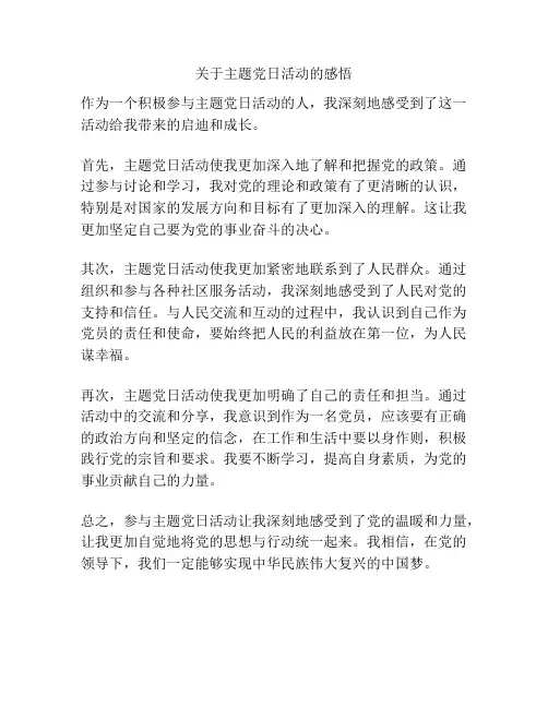 关于主题党日活动的感悟