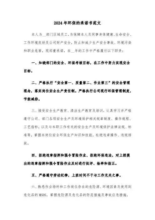 2024年环保的承诺书范文(3篇)
