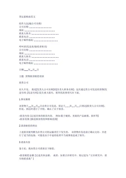 货运索赔函范文