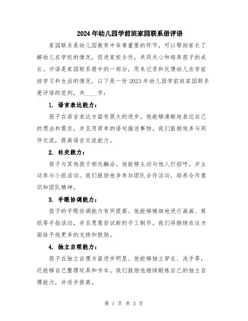 2024年幼儿园学前班家园联系册评语