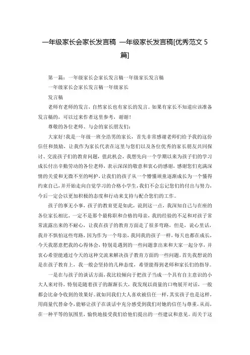 一年级家长会家长发言稿 一年级家长发言稿[优秀范文5篇]