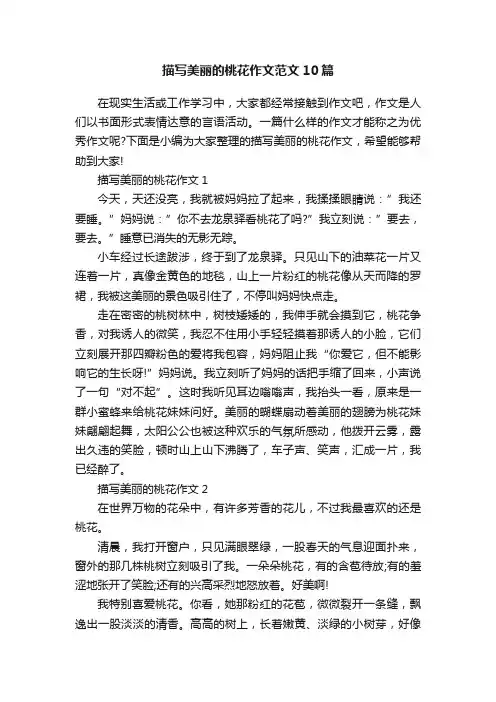描写美丽的桃花作文范文10篇