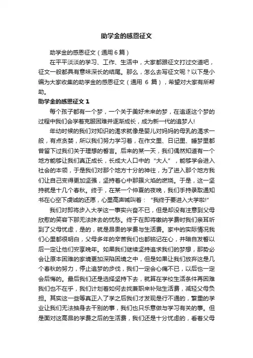 助学金的感恩征文（通用6篇）
