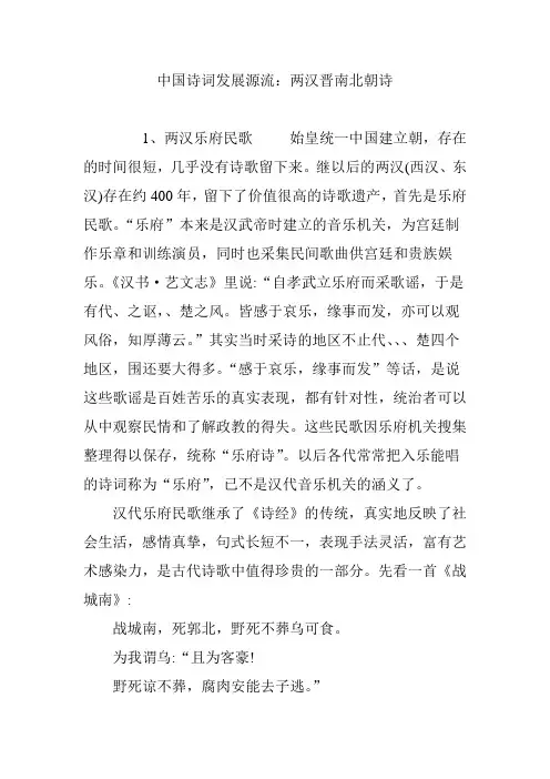 中国诗词发展源流_两汉魏晋南北朝诗