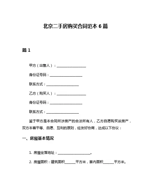 北京二手房购买合同范本6篇