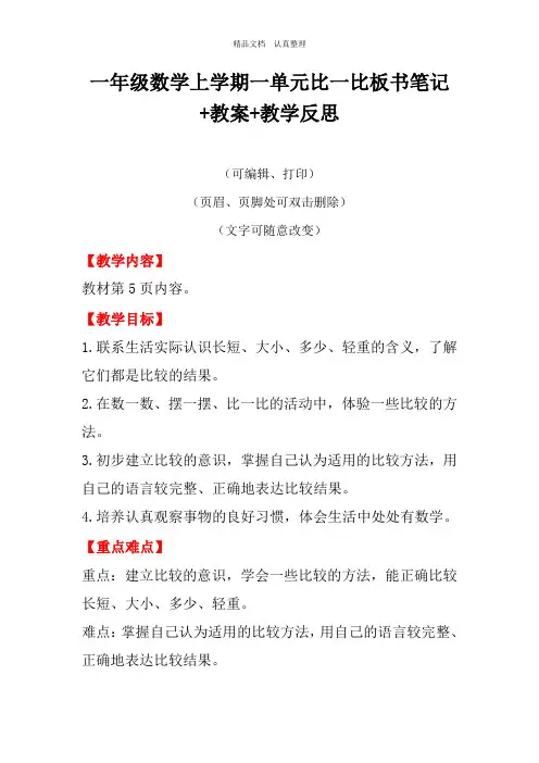 一年级数学上册第一单元比一比板书笔记+教学反思+课堂笔记