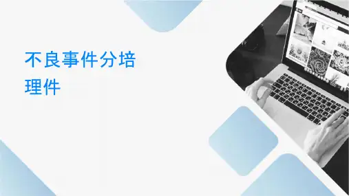 不良事件分级培训护理课件