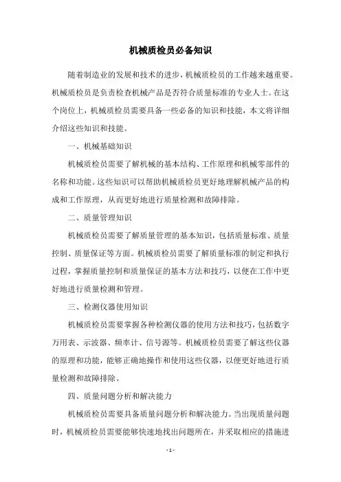机械质检员必备知识