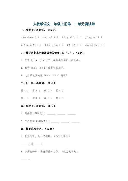 人教版语文三年级上册第一二单元测试卷