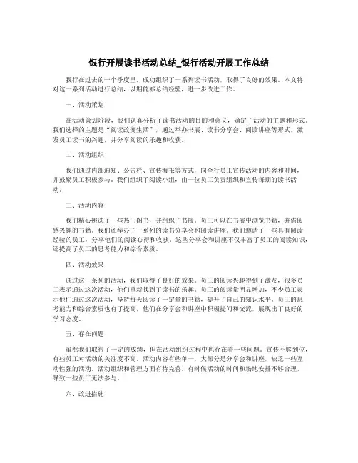 银行开展读书活动总结_银行活动开展工作总结