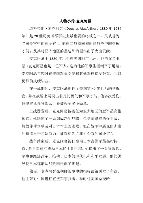 人物小传-麦克阿瑟