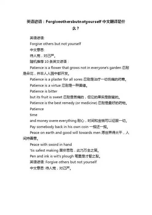 英语谚语：Forgiveothersbutnotyourself中文翻译是什么？
