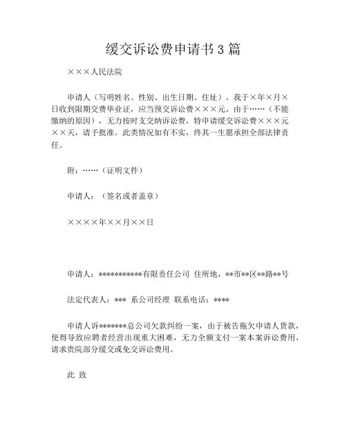 缓交诉讼费申请书3篇