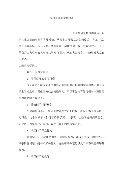 大班育儿知识(5篇)