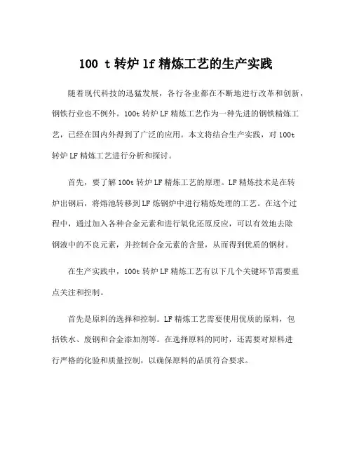 100 t转炉lf精炼工艺的生产实践
