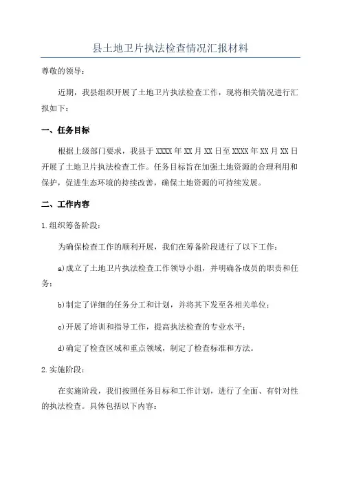 县土地卫片执法检查情况汇报材料