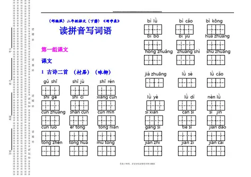 最新(部编版)二年级语文(下册)《写字表》读拼音写词语【教育部审定】