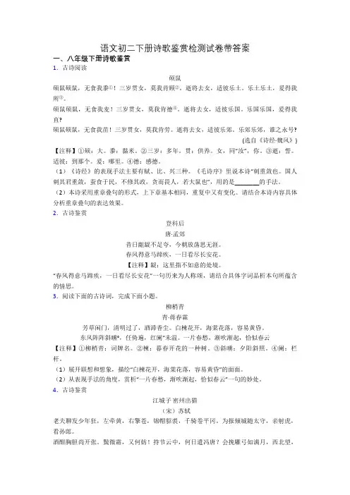 语文初二下册诗歌鉴赏检测试卷带答案