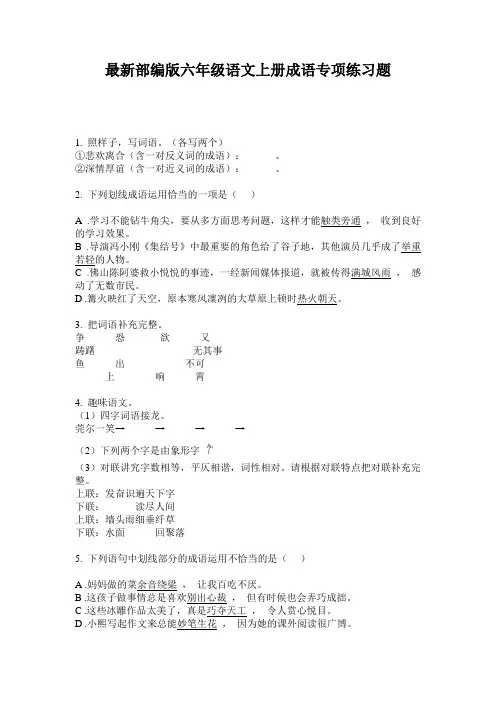 最新部编版六年级语文上册成语专项练习题