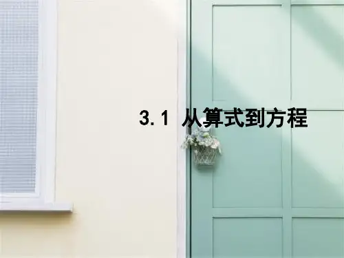 从算式到方程PPT教学课件