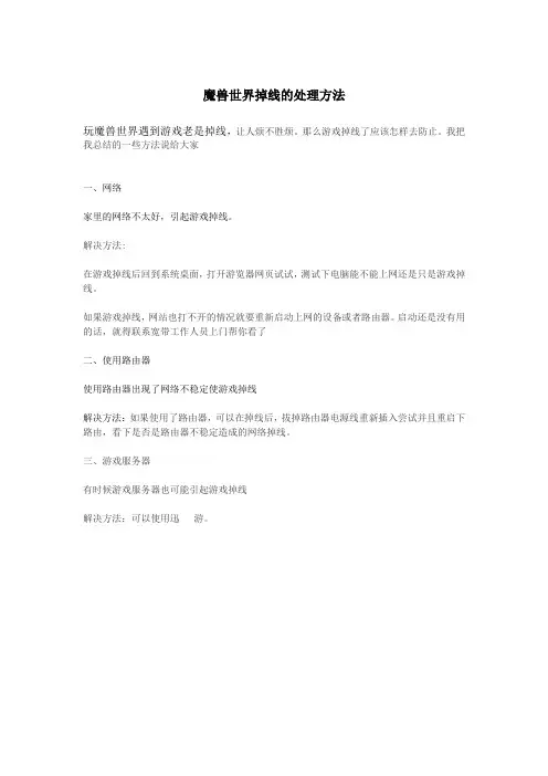 如何帮你应对魔兽世界掉线的方法