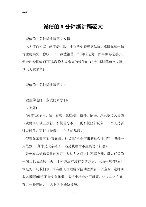 诚信的3分钟演讲稿范文