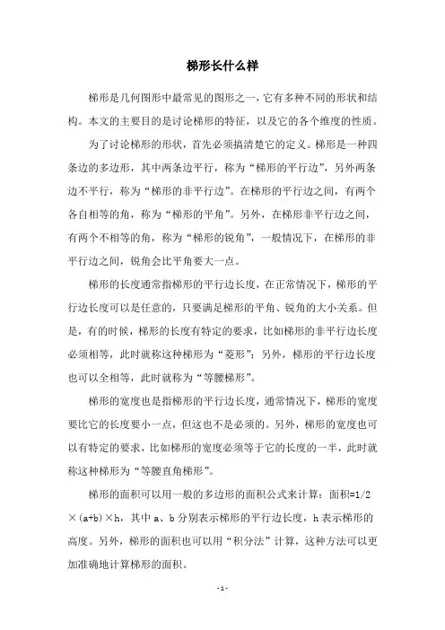 梯形长什么样