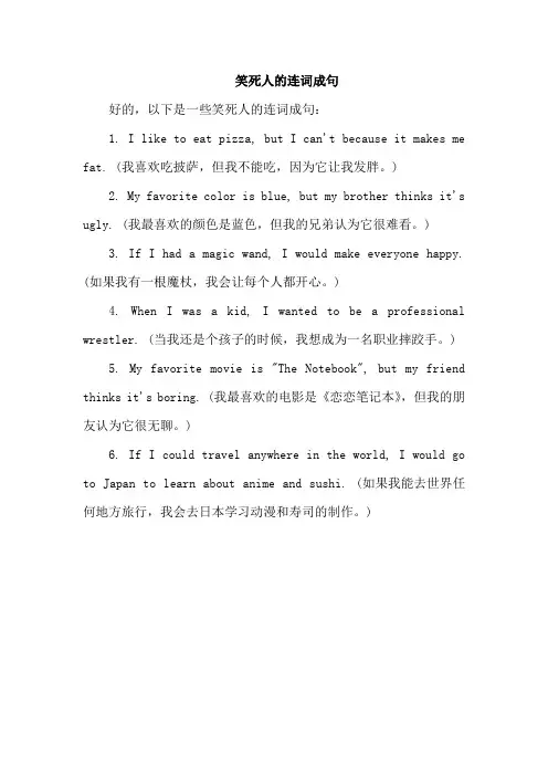 笑死人的连词成句
